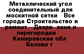 Металлический угол соединительный для москитной сетки - Все города Строительство и ремонт » Двери, окна и перегородки   . Кемеровская обл.,Белово г.